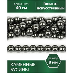 Бусины для рукоделия - Гематит (имитация) 8 мм Kaboshon.Ru