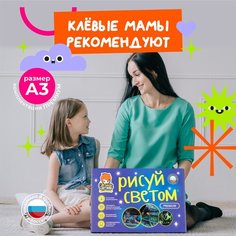 Рисуй светом Световые картины А3 Премиум, 10262