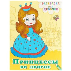 Омега Раскраска для девочек. Принцессы во дворце Omega