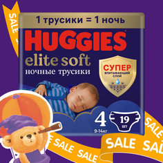 Подгузники трусики Huggies Elite Soft ночные 9-14кг, 4 размер, 19шт