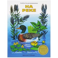 Стрекоза Раскраска. На реке