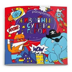 Феникс+ Раскраска. Животные супергерои