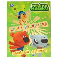 Умка Раскраска. Мимимишки. Веселые друзья