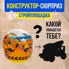 Конструктор-сюрприз в яйце, UNICON "Стройка", 4 вида МИКС, 1шт
