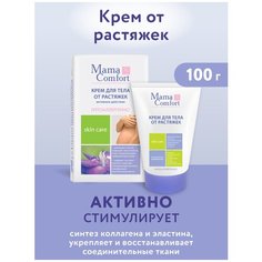 Mama Comfort Крем для тела от растяжек, 100мл Наша Мама