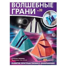 Набор Волшебные грани 32 Сечения пирамид