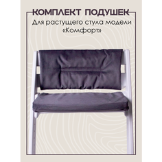 Растущий стульчик Конёк Горбунёк Комплект подушек на стул Комфорт, графит