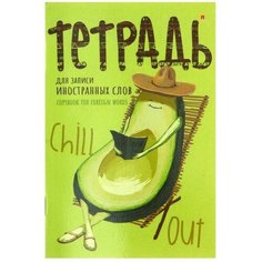 Тетрадь для записи иностранных слов А6, 48 листов, обложка мелованный картон, глянцевая ламинация Альт