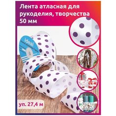 Лента атласная в горошек IDEAL, 50мм, цвет белый-сиреневый, уп.27,4м