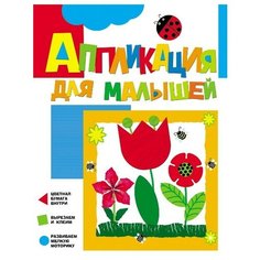 Жиренкина Алена. Аппликация для малышей "Цветочки". Аппликации Росмэн