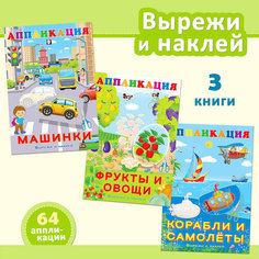 Аппликация Для детей дошкольников и малышей Издательство Фламинго Поделки учимся вырезать Набор из 3 книг Flamingo