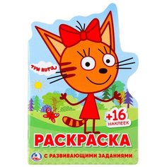Развивающая раскраска с вырубкой в виде персонажа и многоразовыми наклейками «Три кота» Умка Россия
