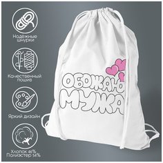 Сумка для обуви CoolPodarok Обожаю мужа