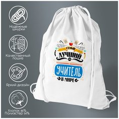 Сумка для обуви CoolPodarok Прикол. Самый лучший учитель в мире