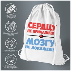 Сумка для обуви CoolPodarok Сердцу не прикажешь мозгу не докажешь