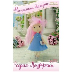 МА-7 Набор для создания куклы из фетра Серия Подружки малышка катрин Перловка