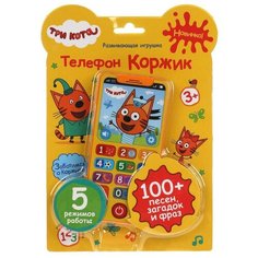 Телефон "Три Кота, Коржик", 100 песен, загадок, фраз (HT830-R13) Умка