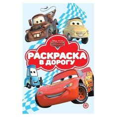Раскраска Издательский дом Лев Раскраска в дорогу Тачки N РД 2104