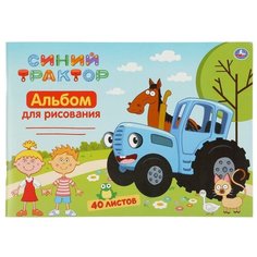 Альбом для рисования "Синий трактор" (40 листов) Умка