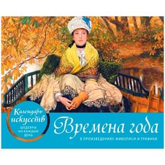 Времена года. Настольный календарь в футляре (новое оформление) Эксмо