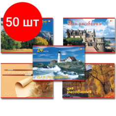 Комплект 50 шт, Альбом для рисования, А4, 24 листа, обложка офсет, HATBER VK, 205х290 мм, "Пейзажи", 24А4, А33050