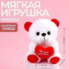 Milo toys Мягкая игрушка «Ты моё счастье», мишка, 17 см, с сердечком, микс