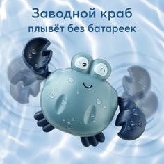 331889, Заводная игрушка Happy Baby для ванной плавающий краб SWIMMING CRAB, серый