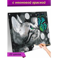 Котенок и яркая бабочка / Животные Раскраска картина по номерам на холсте с неоновой краской 30х40