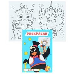 Раскраска А5 эконом. Цирк Проф Пресс