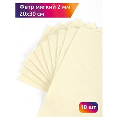 Фетр листовой мягкий IDEAL 2мм 20х30см арт. FLT-S2 уп.10 листов цв.647 топ. молоко
