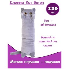 Мягкая игрушка подушка длинный серый британский кот батон Басик, 120 см Panawealth Inter Holdings