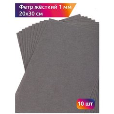 Фетр листовой жесткий IDEAL 1мм 20х30см арт. FLT-H1 уп.10 листов цв.694 серый