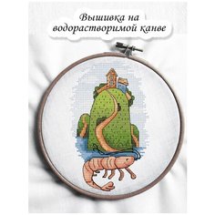 Набор на водорастворимой канве для вышивания крестом "Креветка" 9.6х15.6 см Чудо Холст