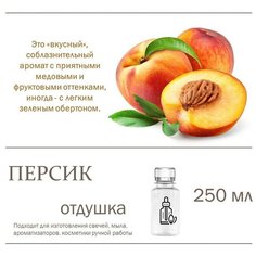 Персик, отдушка для свечей и мыла (250 мл) Candle M