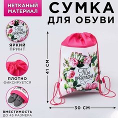 ArtFox Сумка для обуви «Ты прекрасна», непромокаемое полотно 41х30х0,5 см