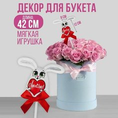 Milo toys Мягкая игрушка на палочке «Люблю», зайка на палочке, 42 см.