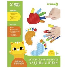 Развивающий игровой набор «Ладошки и ножки» 16 карточек+Задания