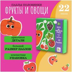 Пазл половинки для детей "Фрукты и овощи", картинки-половинки, развивающая игрушка, 22 картинки Нет бренда