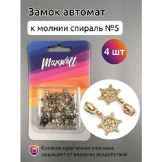 Замок-автомат Maxwell СП№5, золото, 4 шт (MX.5621)