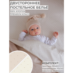 Комплект/набор детского постельного белья для новорожденных хлопок (светло-бежевый/бежевый) Dr.Hygge