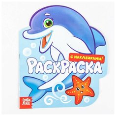 Раскраска с наклейками "Подводный мир", 16 стр./В упаковке шт: 1 Буква Ленд