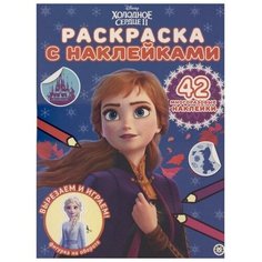 Раскраска с многоразовыми наклейками "Холодное сердце 2"./В упаковке шт: 1 Лев