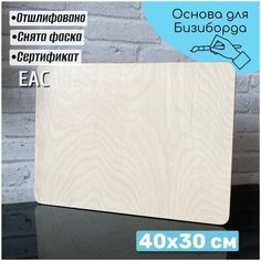 Деревянная основа 30*40 см для рисования, декупажа, самостоятельной сборки бизиборда, бизикубика, бизидома. Nova Toys