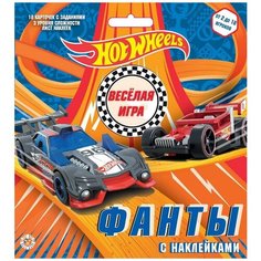 Настольная игра Издательский дом Лев Фанты с наклейками Hot Wheels Россия