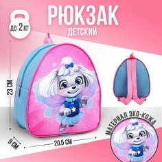 NAZAMOK KIDS Рюкзак детский "Собака - фея"