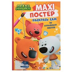 Макси раскраска. МиМиМишки. Раскрась сам постер. Проф Пресс
