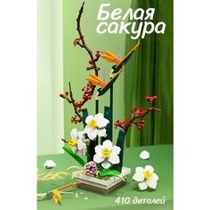 Конструктор 3d, цветы, Белая Сакура, интерьерный, 410 деталей, для взрослых, НЕ совместим с лего Нет бренда
