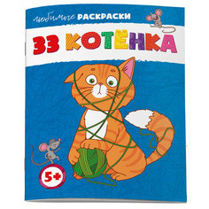 Любимые раскраски. 33 котенка / Феникс