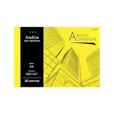 Альбом для черчения А4, 30 листов на клею "Архитектура на жёлтом", обложка картон, блок 160 г/?2 Проф Пресс