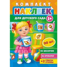 Комплект наклеек для детского сада. 90 штук. Наклейки на шкафчик, на кроватку + 2 списка группы. Белая ворона. ЛиС